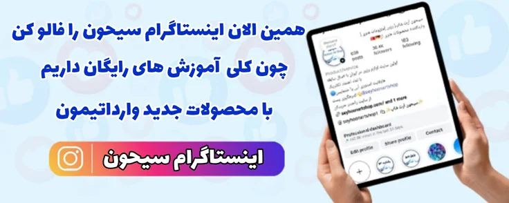 اینستاگرام سیحون