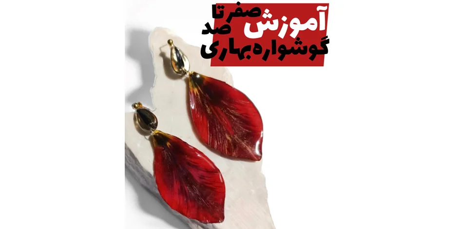 آموزش صفر تا صد خشک کردن گل با سیلیکاژل و ساخت گوشواره‌های رزینی جذاب