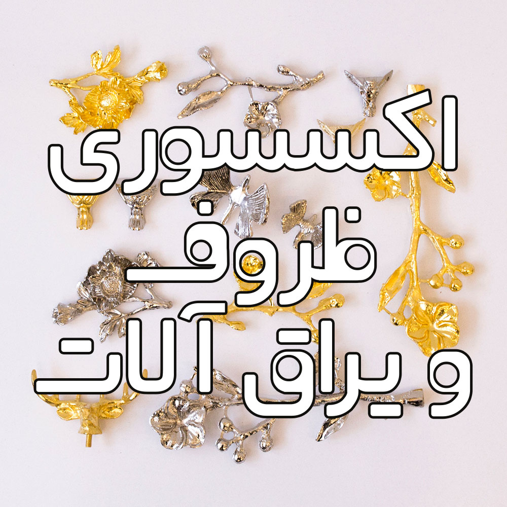 اکسسوری ظروف و یراق آلات