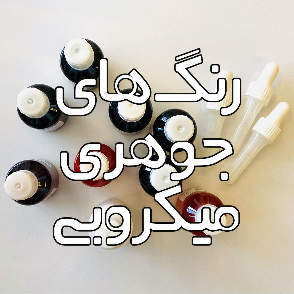 رنگ‌ جوهری میکروبی