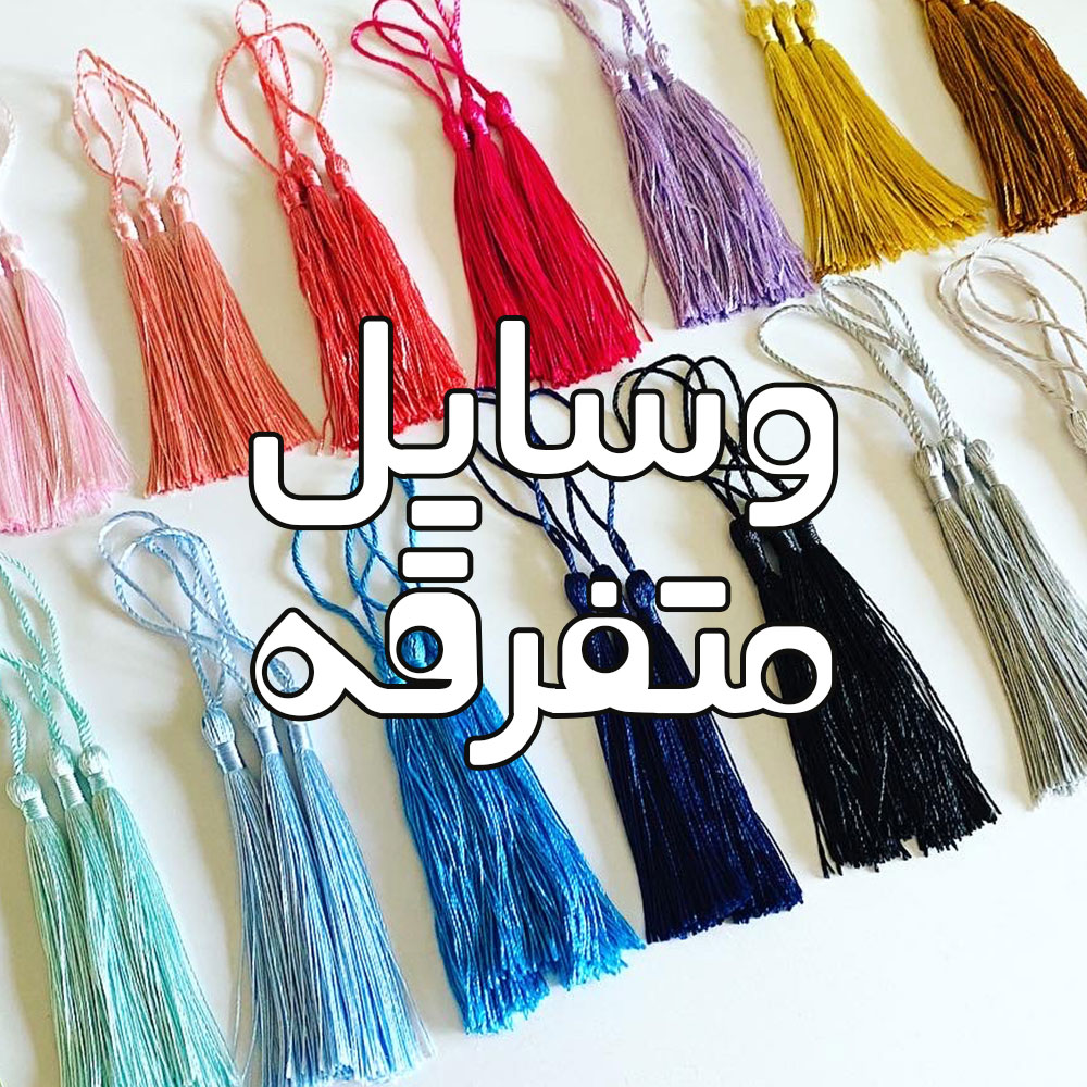 وسایل متفرقه