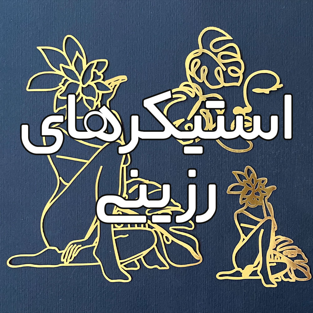 استیکر مقوایی رزین