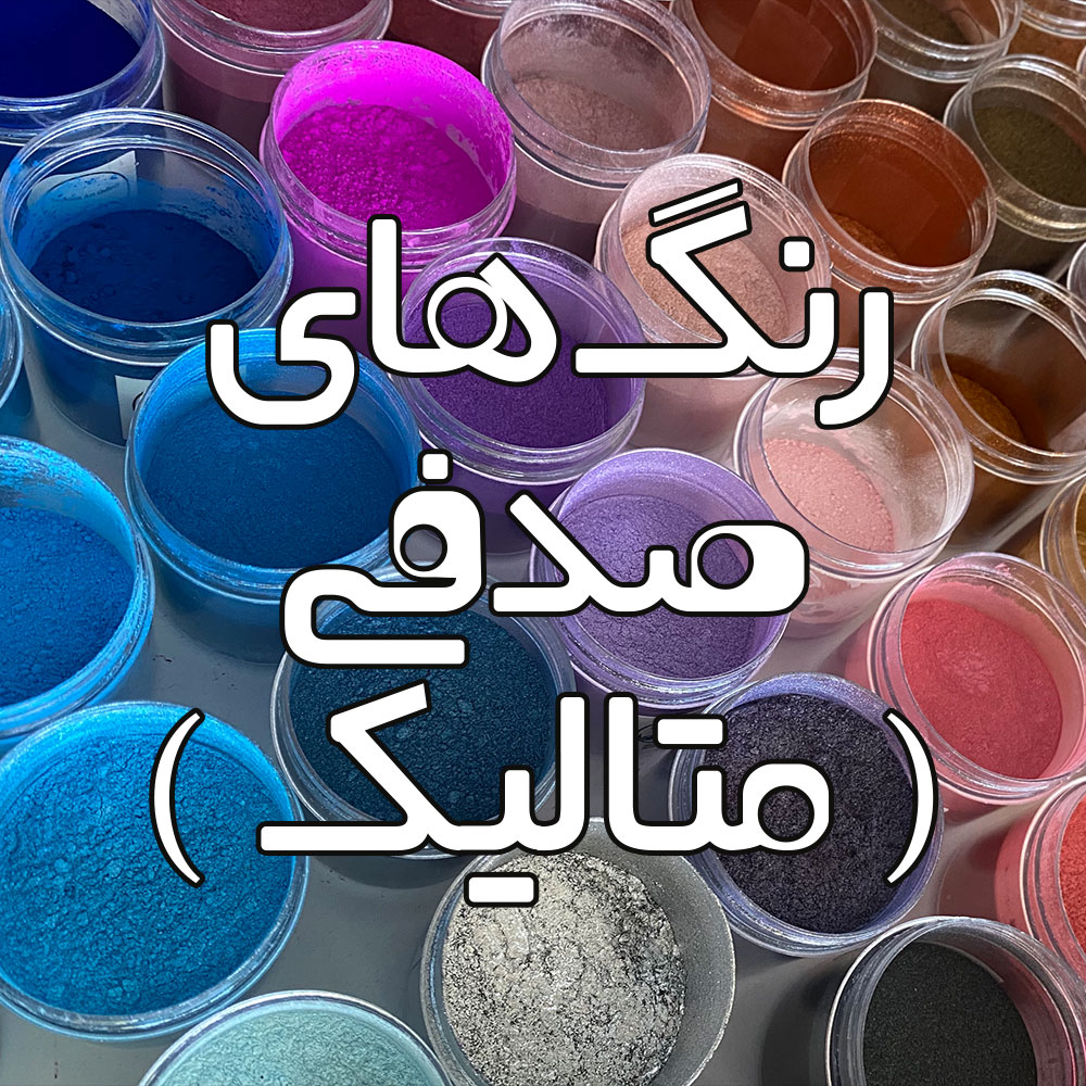 رنگ‌ پودری صدفی