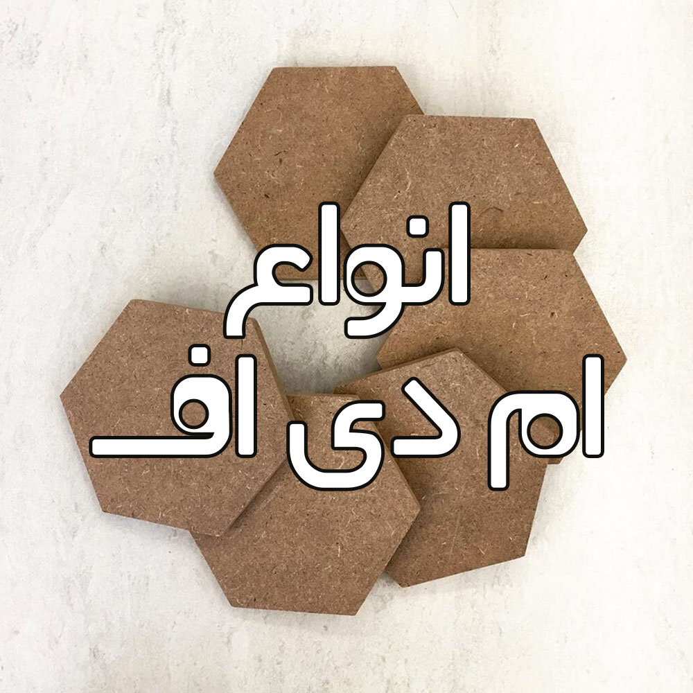ام دی اف - MDF
