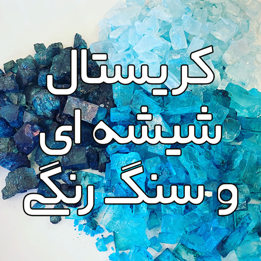 کریستال شیشه ای و سنگ متالیک
