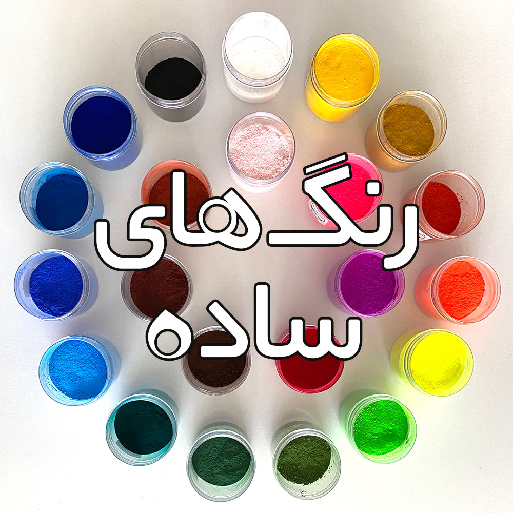 رنگ‌ پودری ساده