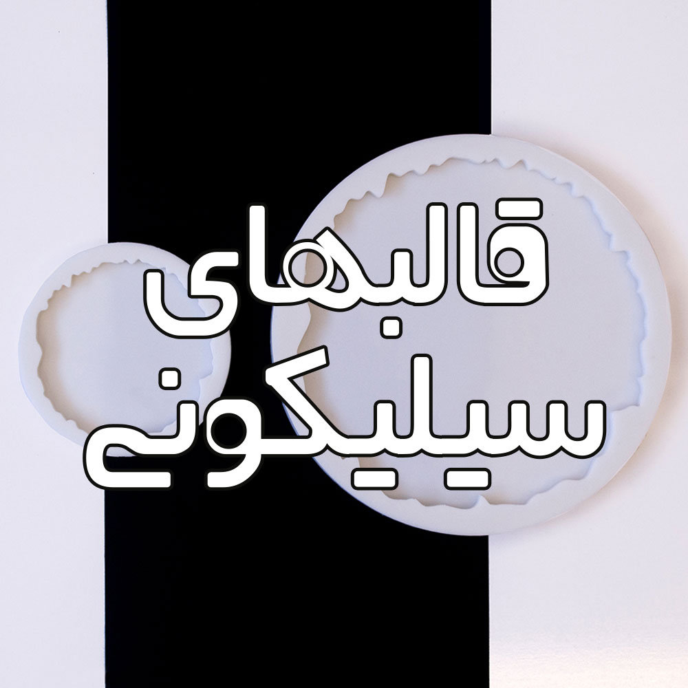 قالب های سیلیکونی