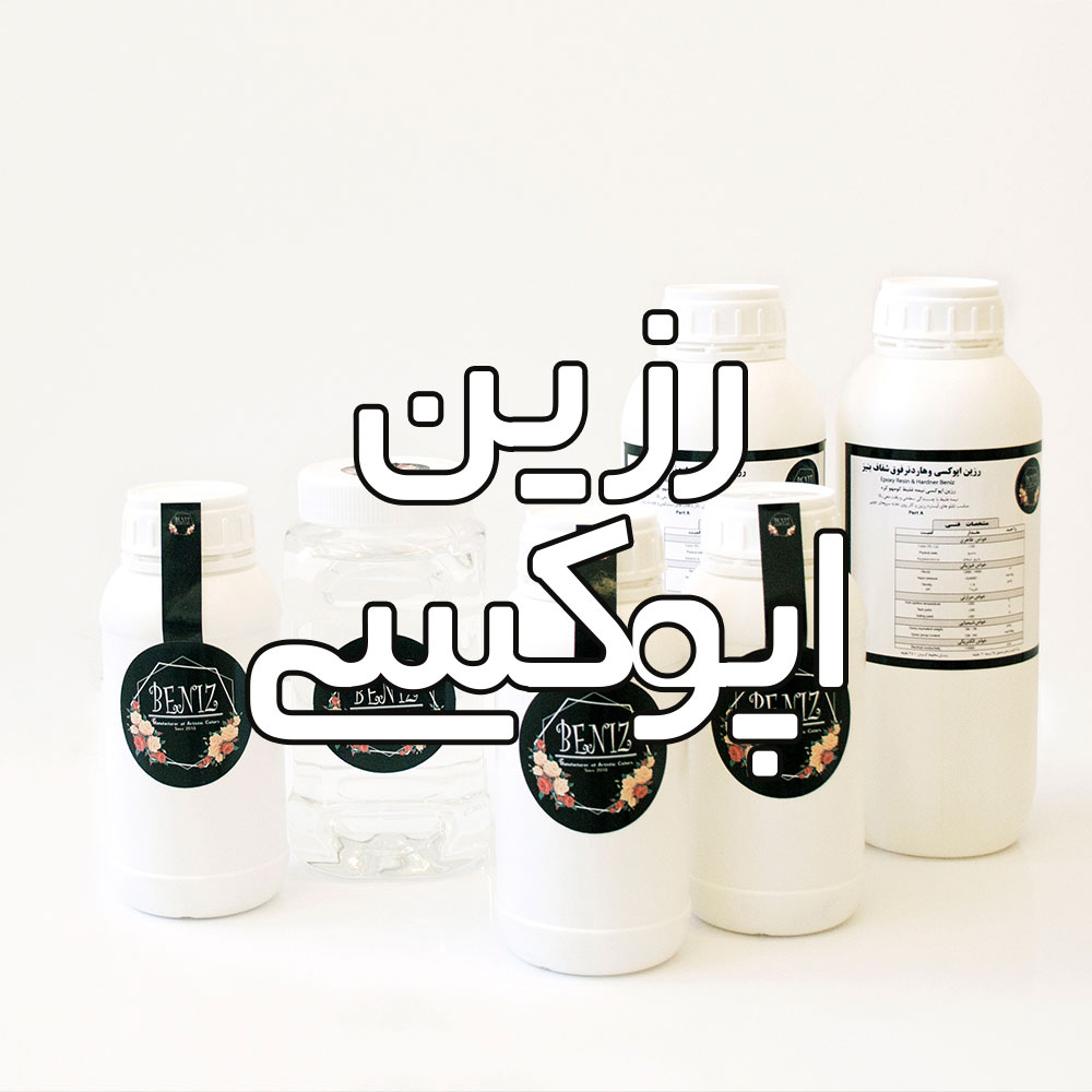 رزین اپوکسی و رزین یووی