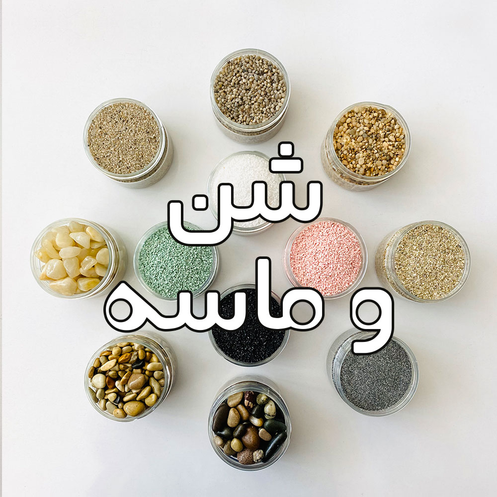 شن و ماسه و تزیینات دریا