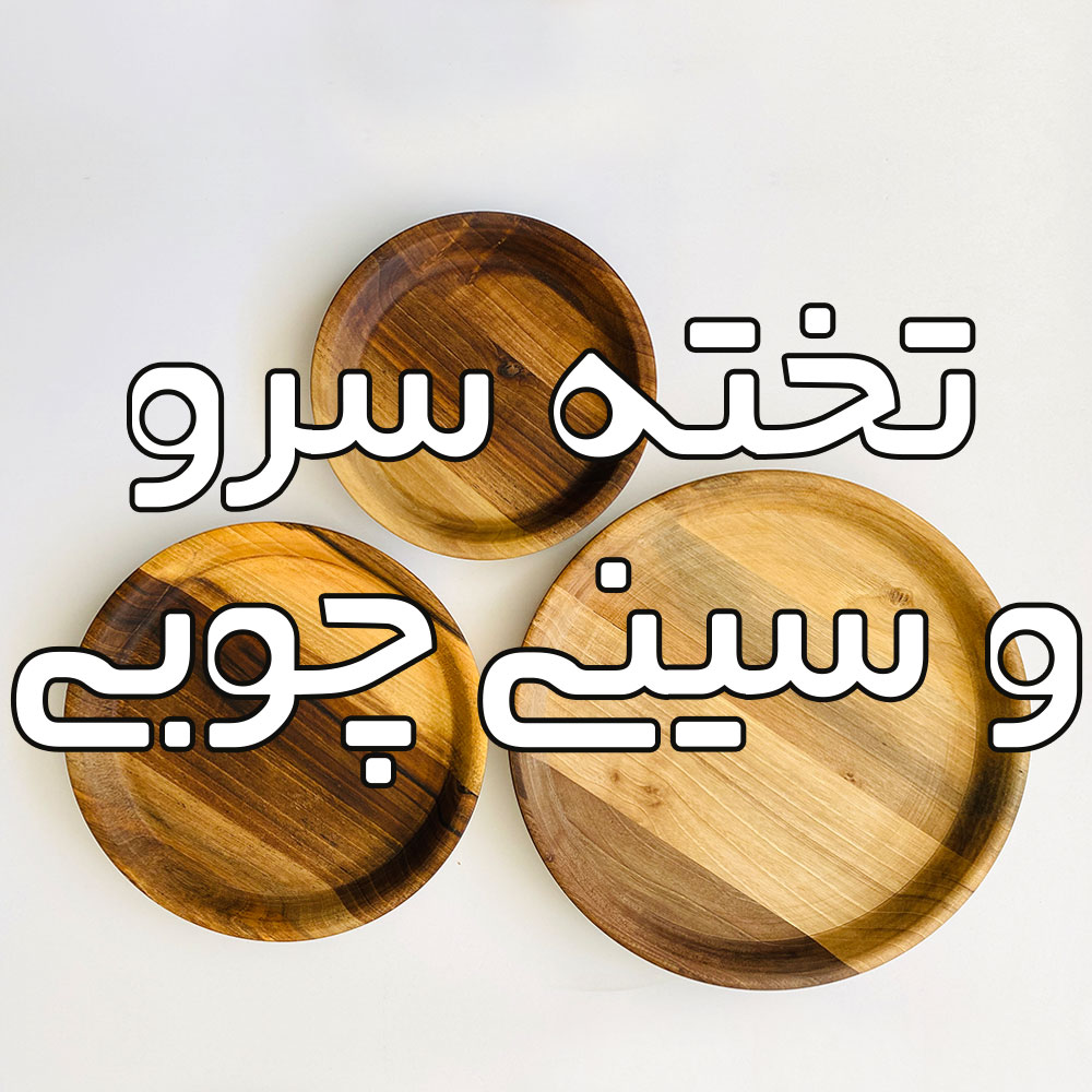 تخته سرو و سینی چوبی