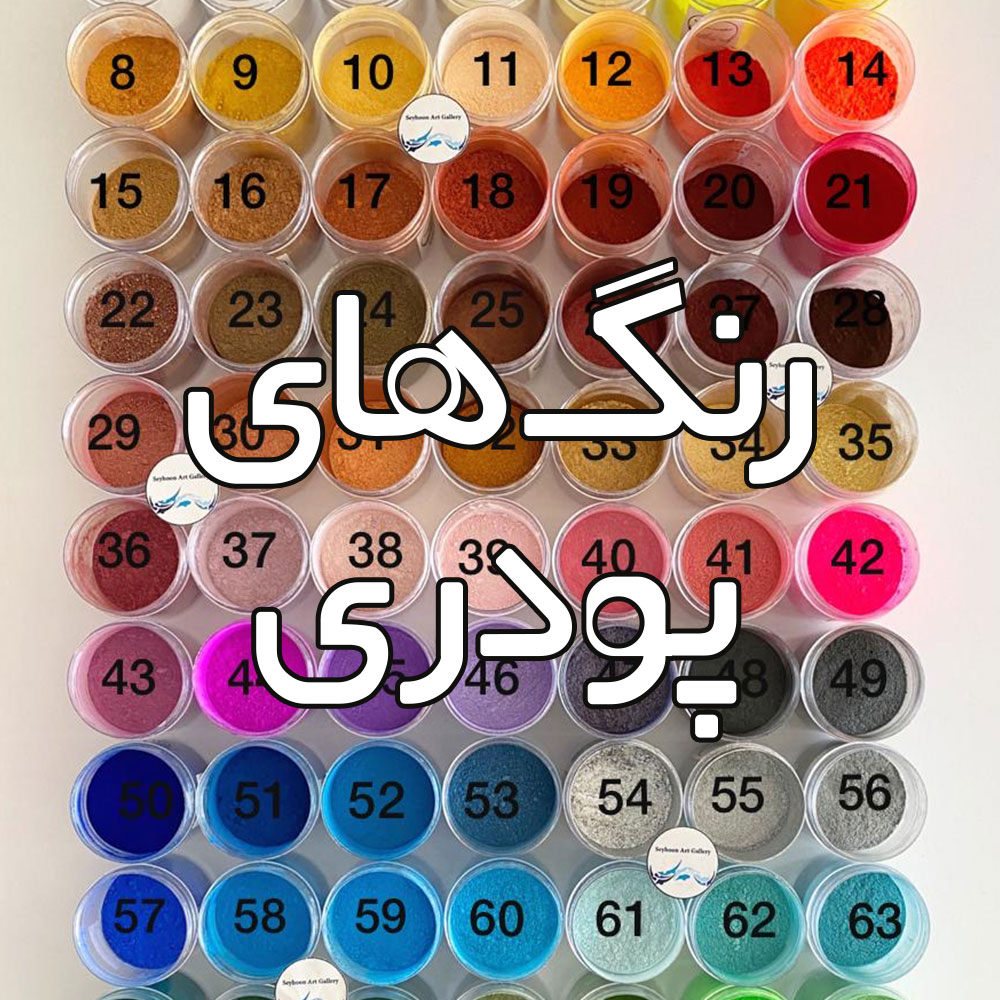 رنگ‌ پودری