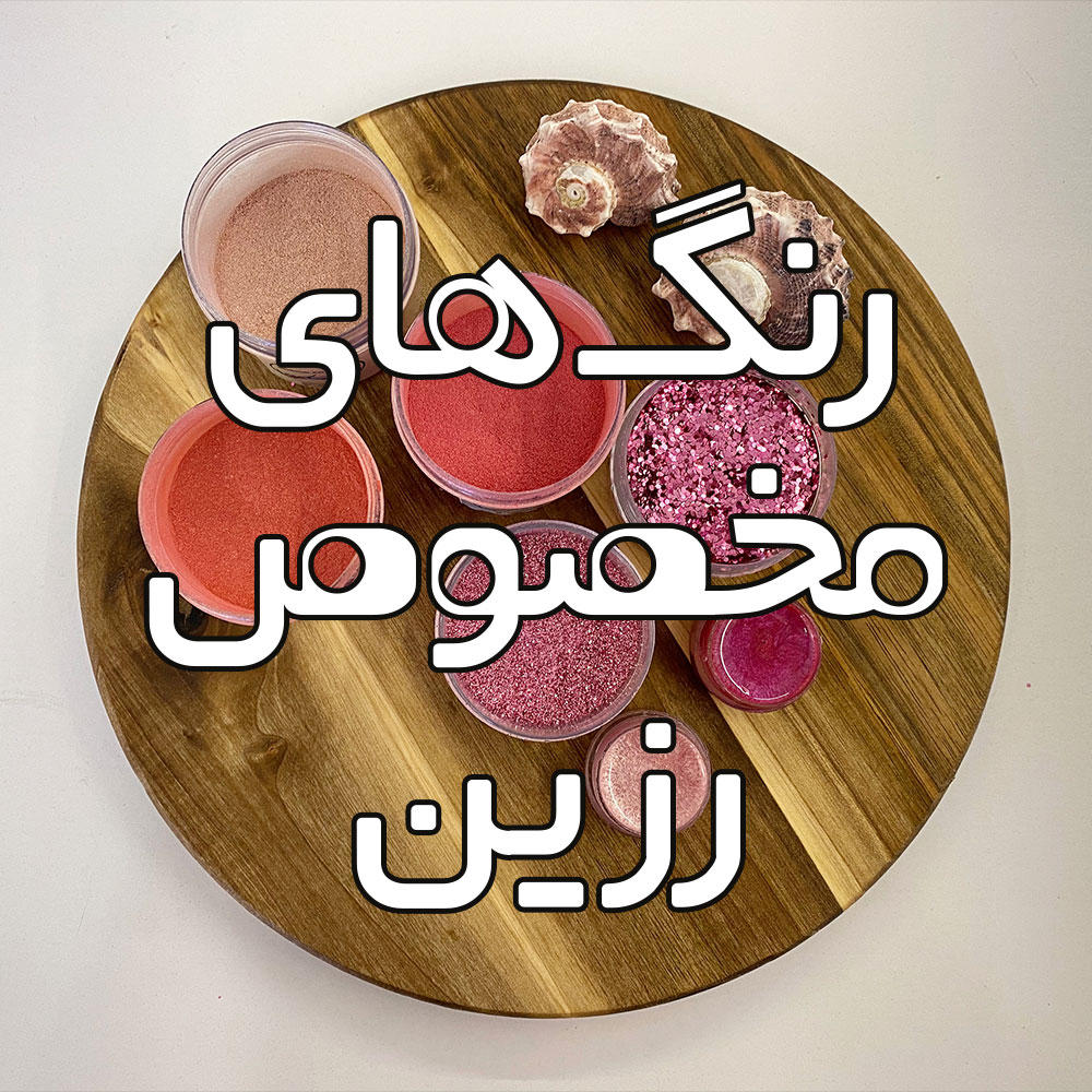 رنگ های مخصوص رزین