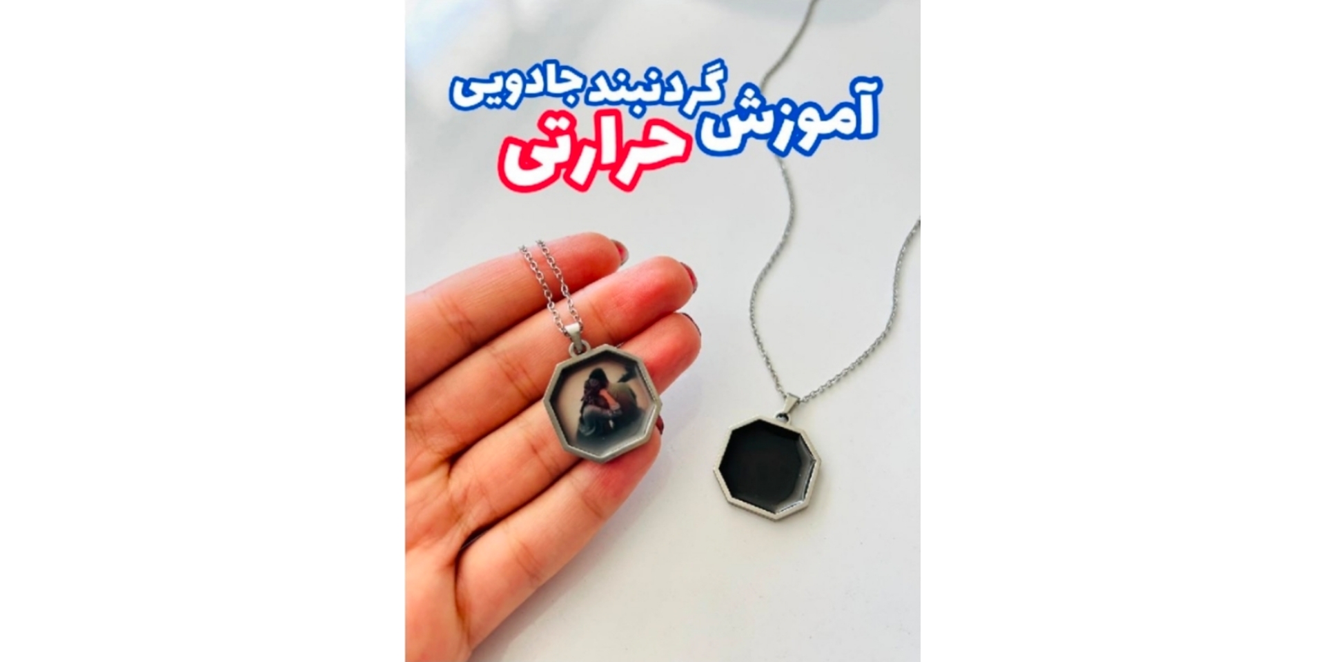 بیاموزید چگونه در کمتر از ۲ ساعت اولین گردنبند حرارتی حرفه ای خود را بسازید (با تضمین نتیجه)