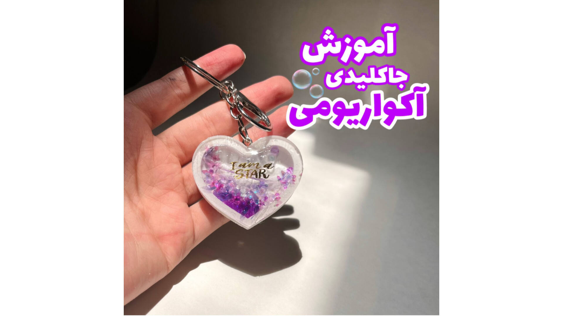 ساخت جاکلیدی آکواریومی در خانه؛ راهنمای کامل بدون خطا + نکاتی که هیچ‌کس به شما نمی‌گوید!