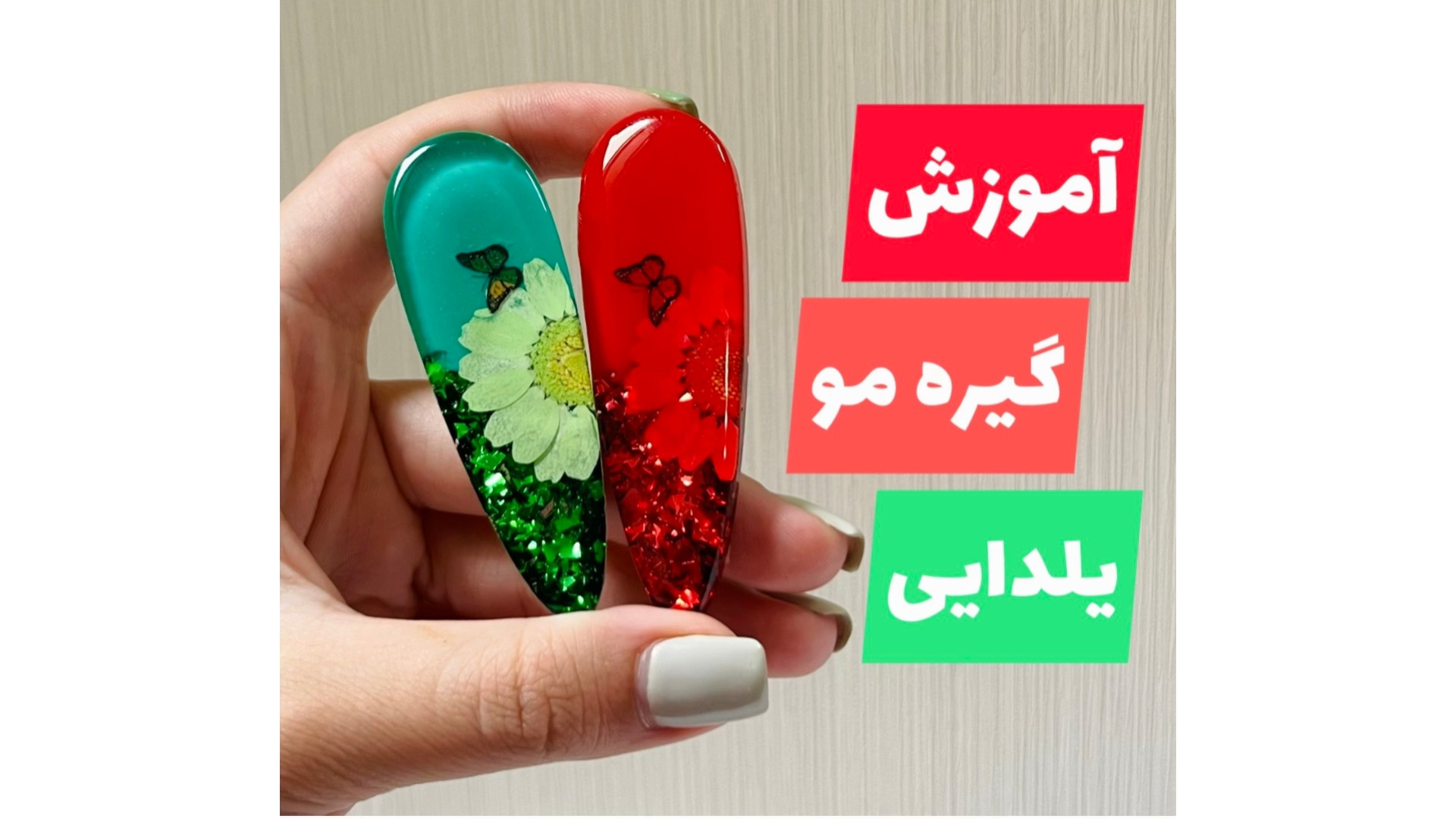 چگونه با چند قدم ساده یک گلسر رزینی یلدایی با گل طبیعی و پروانه بسازیم💚❤️