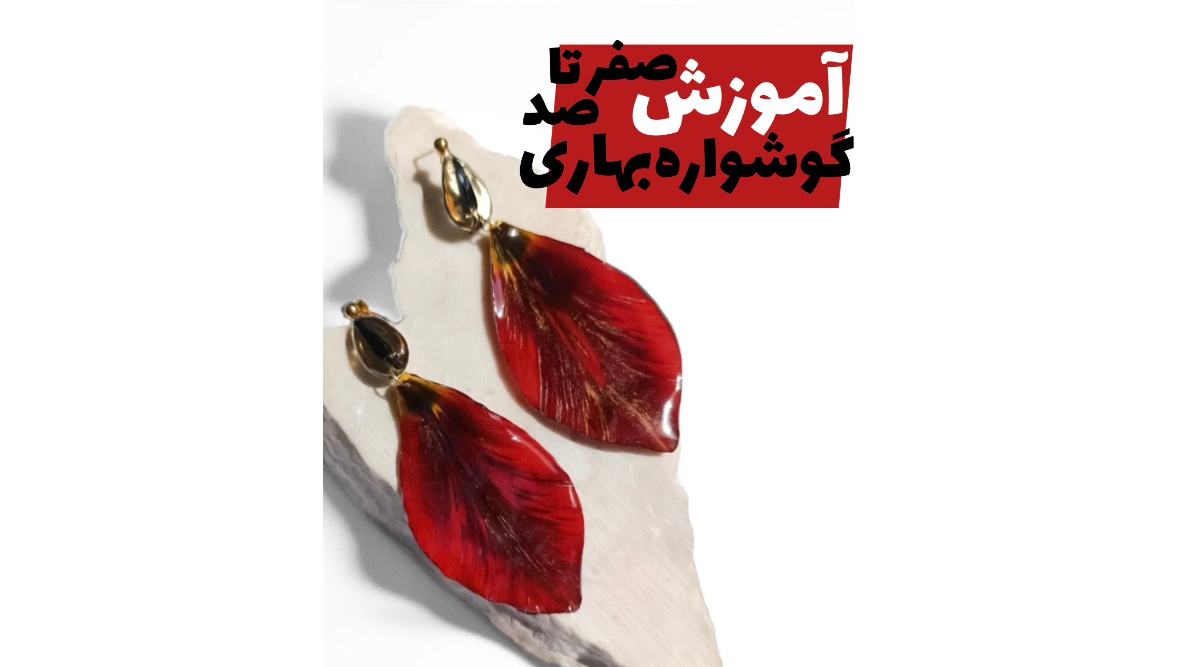 راز جاودانگی گل: آموزش صفر تا صد خشک کردن گل با سیلیکاژل و ساخت گوشواره‌های رزینی جذاب