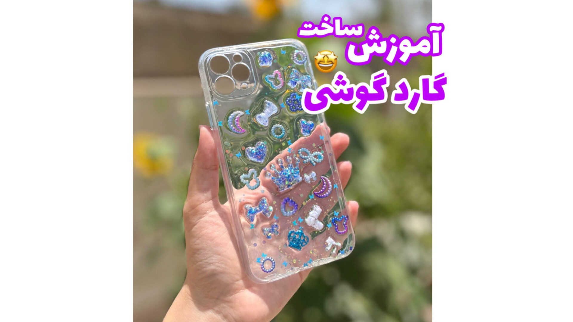 چطور یه قاب گوشی خاص بسازیم که هیچ‌کس مثلش رو نداشته باشه(با طلق،برچسب و رزین)