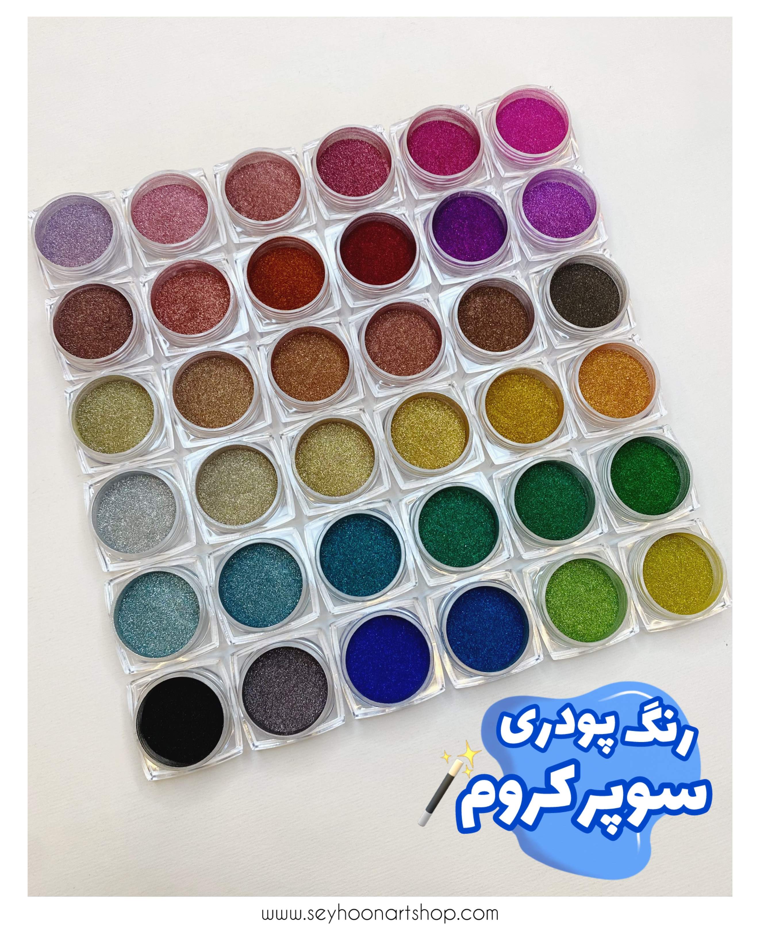 رنگ های پودری سوپر کروم 🪄